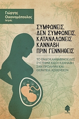 ΣΥΜΦΩΝΕΙΣ, ΔΕΝ ΣΥΜΦΩΝΕΙΣ, ΚΑΤΑΝΑΛΩΝΕΙΣ ΚΑΝΝΑΒΗ ΠΡΙΝ ΓΕΝΝΗΘΕΙΣ (2022), Γιώργης Οικονομόπουλος